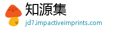 知源集